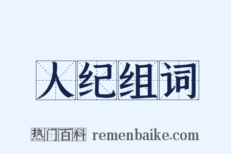 人纪组词是什么意思的图片